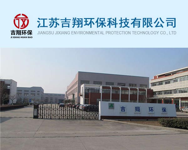 案例-江蘇吉翔環(huán)保科技有限公司